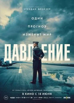 Давление смотреть онлайн бесплатно в хорошем качестве HD на лордфильм