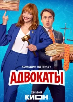 Адвокаты смотреть онлайн бесплатно в хорошем качестве HD на лордфильм