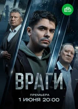 Враги смотреть онлайн бесплатно в хорошем качестве HD на лордфильм