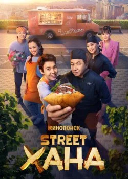 STREETХАНА смотреть онлайн бесплатно в хорошем качестве HD на лордфильм