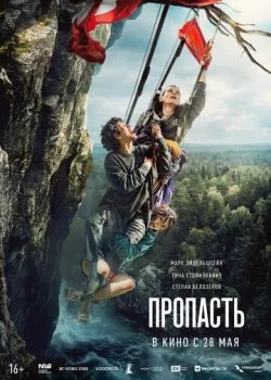 Пропасть смотреть онлайн бесплатно в хорошем качестве HD на лордфильм